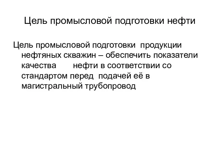 Цель промысловой подготовки нефти Цель промысловой подготовки продукции нефтяных скважин –