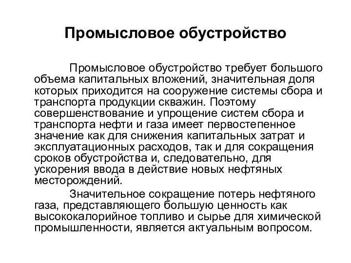 Промысловое обустройство Промысловое обустройство требует большого объема капитальных вложений, значительная доля