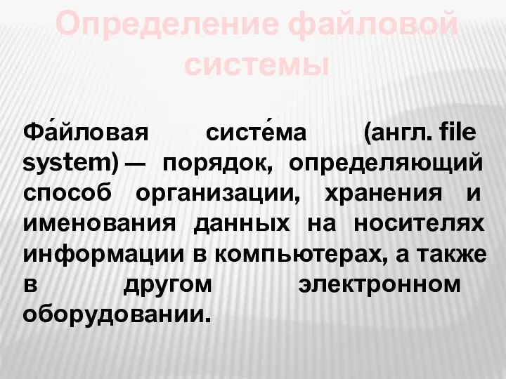 Фа́йловая систе́ма (англ. file system) — порядок, определяющий способ организации, хранения