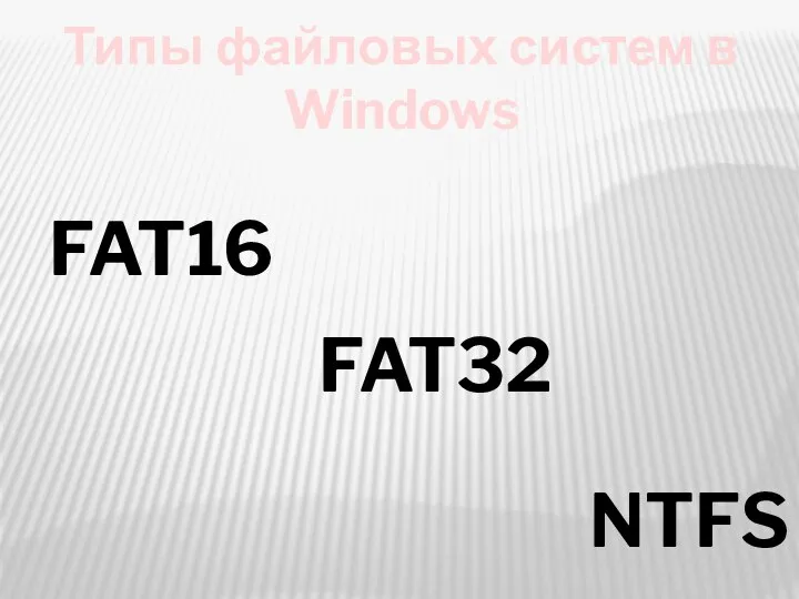 Типы файловых систем в Windows FAT32 FAT16 NTFS