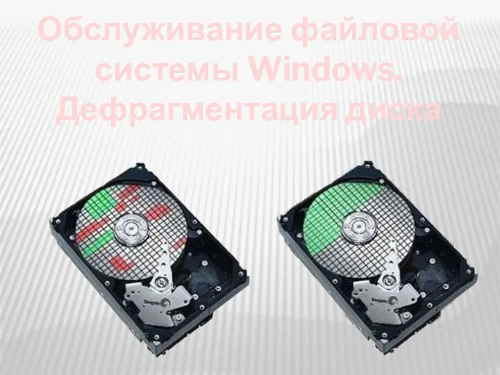 Обслуживание файловой системы Windows. Дефрагментация диска