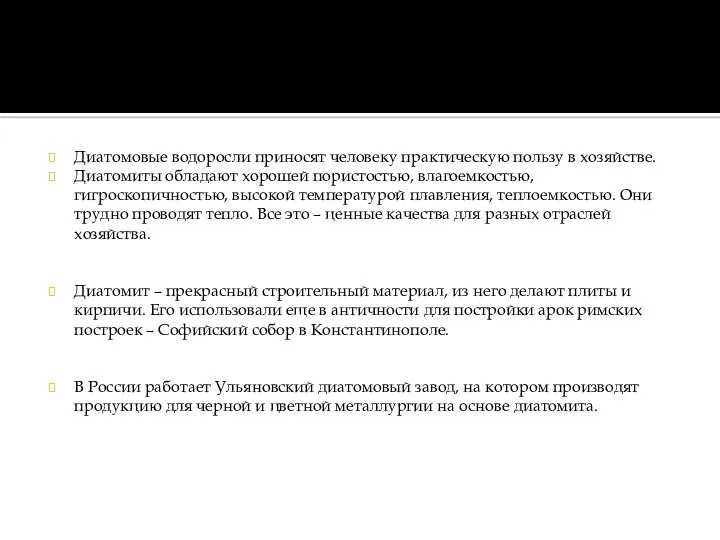 Диатомовые водоросли приносят человеку практическую пользу в хозяйстве. Диатомиты обладают хорошей