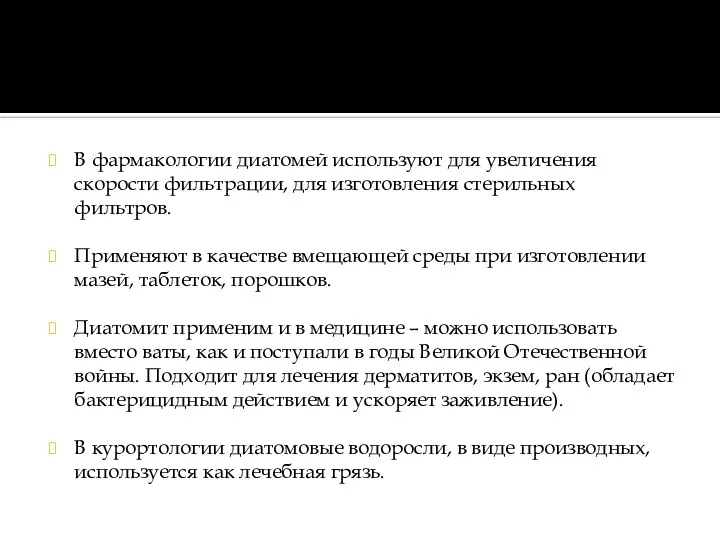 В фармакологии диатомей используют для увеличения скорости фильтрации, для изготовления стерильных