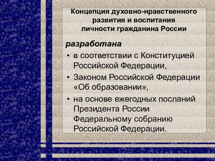 Концепция духовно-нравственного развития и воспитания личности гражданина России разработана в соответствии