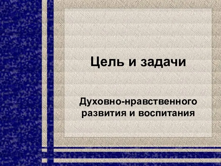 Цель и задачи Духовно-нравственного развития и воспитания