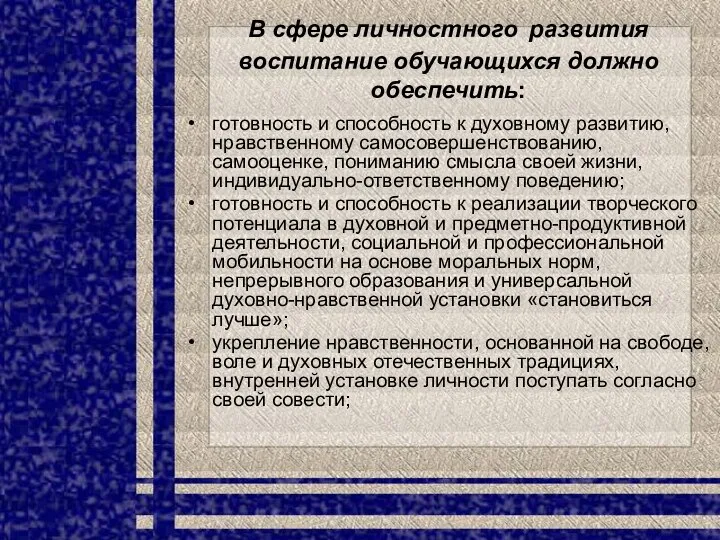 В сфере личностного развития воспитание обучающихся должно обеспечить: готовность и способность