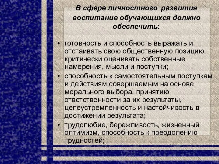 В сфере личностного развития воспитание обучающихся должно обеспечить: готовность и способность