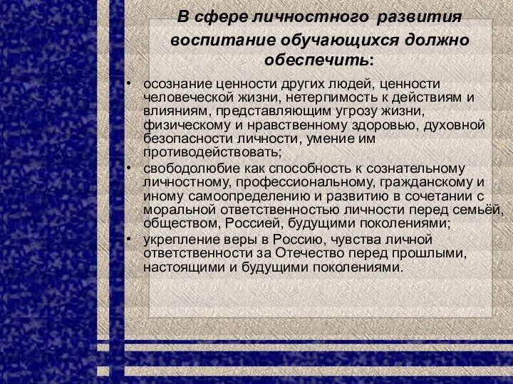 В сфере личностного развития воспитание обучающихся должно обеспечить: осознание ценности других