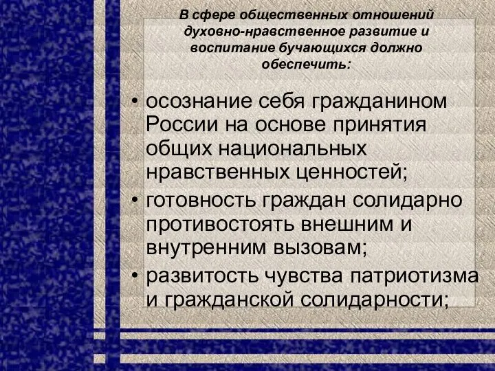 В сфере общественных отношений духовно-нравственное развитие и воспитание бучающихся должно обеспечить: