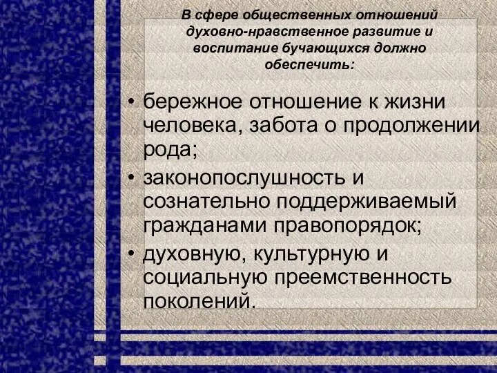 В сфере общественных отношений духовно-нравственное развитие и воспитание бучающихся должно обеспечить: