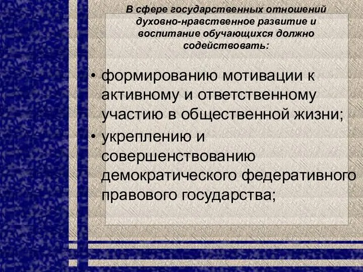 В сфере государственных отношений духовно-нравственное развитие и воспитание обучающихся должно содействовать: