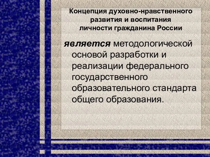 Концепция духовно-нравственного развития и воспитания личности гражданина России является методологической основой