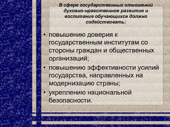 В сфере государственных отношений духовно-нравственное развитие и воспитание обучающихся должно содействовать: