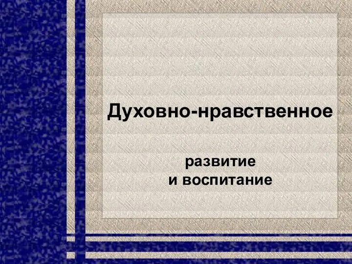 Духовно-нравственное развитие и воспитание