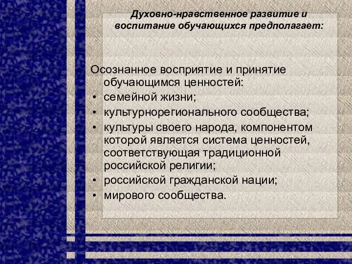 Духовно-нравственное развитие и воспитание обучающихся предполагает: Осознанное восприятие и принятие обучающимся