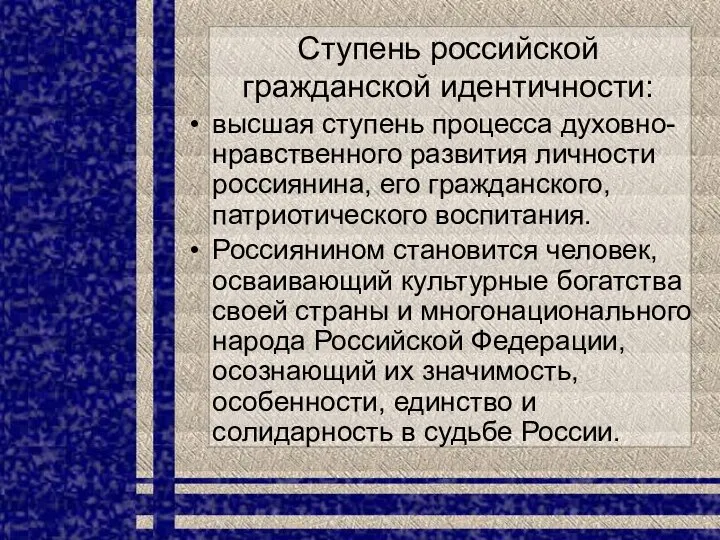 Ступень российской гражданской идентичности: высшая ступень процесса духовно-нравственного развития личности россиянина,