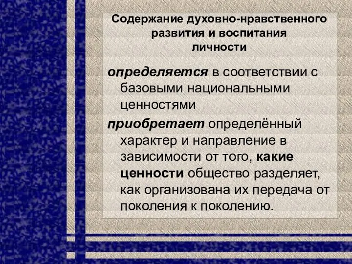 Содержание духовно-нравственного развития и воспитания личности определяется в соответствии с базовыми