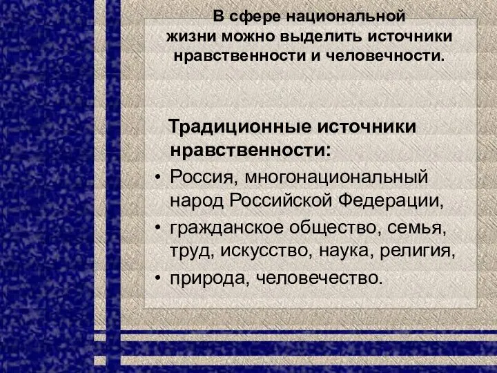 В сфере национальной жизни можно выделить источники нравственности и человечности. Традиционные