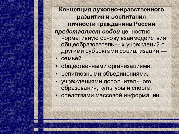 Концепция духовно-нравственного развития и воспитания личности гражданина России представляет собой ценностно-нормативную