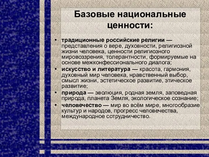 Базовые национальные ценности: традиционные российские религии — представления о вере, духовности,