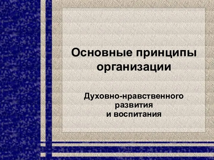 Основные принципы организации Духовно-нравственного развития и воспитания