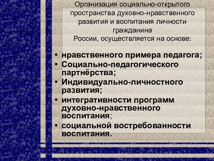 Организация социально-открытого пространства духовно-нравственного развития и воспитания личности гражданина России, осуществляется