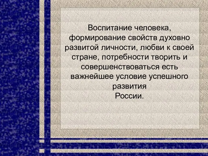 Воспитание человека, формирование свойств духовно развитой личности, любви к своей стране,