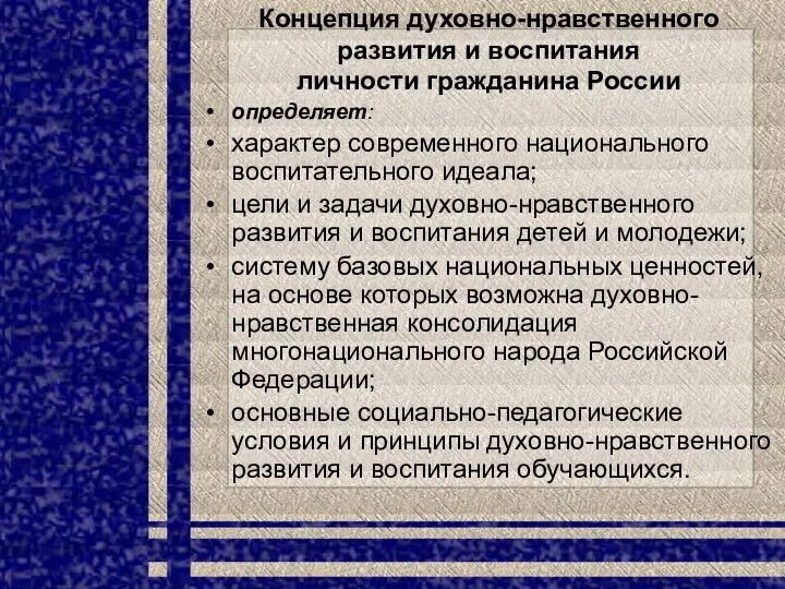 Концепция духовно-нравственного развития и воспитания личности гражданина России определяет: характер современного