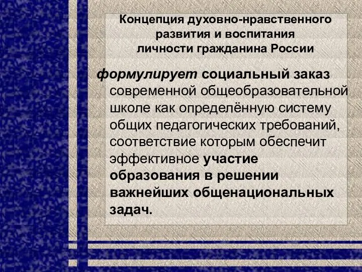 Концепция духовно-нравственного развития и воспитания личности гражданина России формулирует социальный заказ