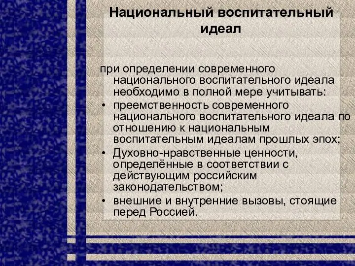 Национальный воспитательный идеал при определении современного национального воспитательного идеала необходимо в