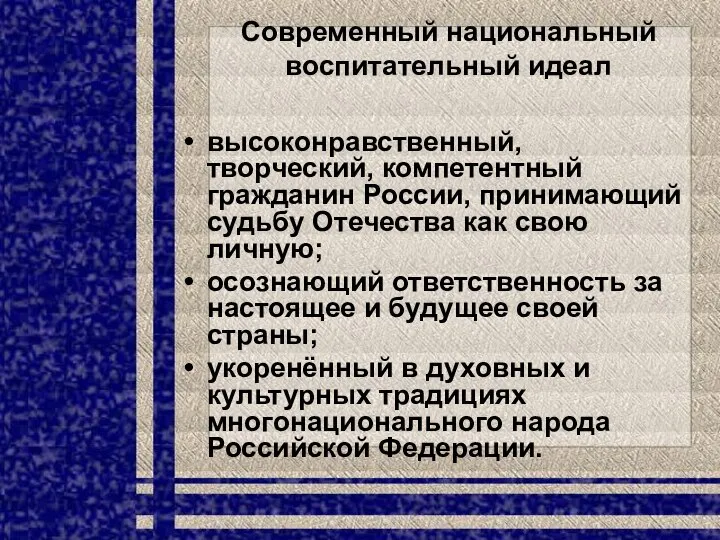 Современный национальный воспитательный идеал высоконравственный, творческий, компетентный гражданин России, принимающий судьбу