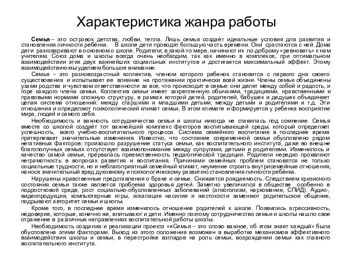 Характеристика жанра работы Семья – это островок детства, любви, тепла. Лишь