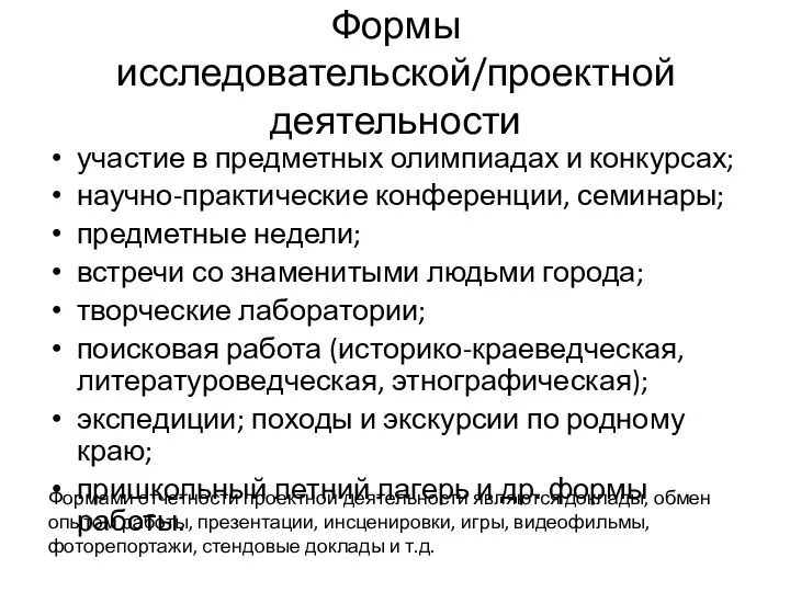 Формы исследовательской/проектной деятельности участие в предметных олимпиадах и конкурсах; научно-практические конференции,