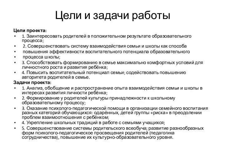 Цели и задачи работы Цели проекта: 1. Заинтересовать родителей в положительном