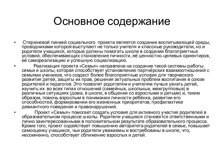 Основное содержание Стержневой линией социального проекта является создание воспитывающей среды, проводниками