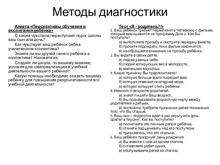 Методы диагностики Анкета «Перспективы обучения и воспитания ребёнка» С каким чувством