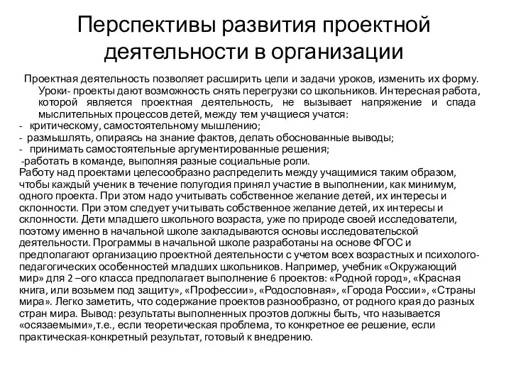 Перспективы развития проектной деятельности в организации Проектная деятельность позволяет расширить цели