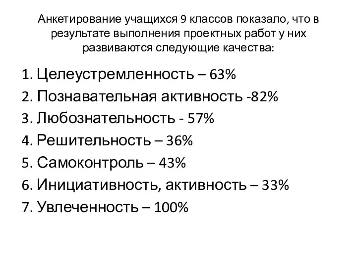 Анкетирование учащихся 9 классов показало, что в результате выполнения проектных работ