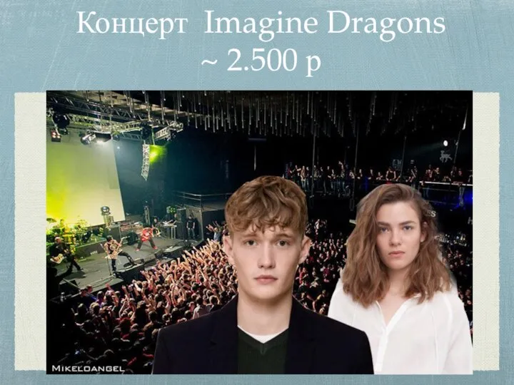 Концерт Imagine Dragons ~ 2.500 р