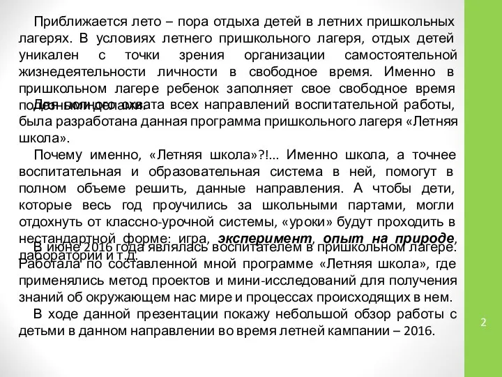 Приближается лето – пора отдыха детей в летних пришкольных лагерях. В