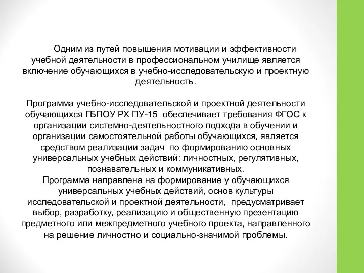 Одним из путей повышения мотивации и эффективности учебной деятельности в профессиональном