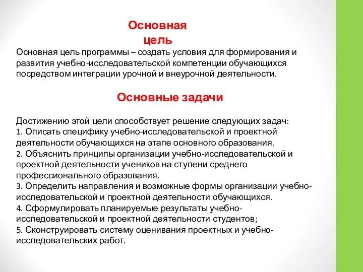 Основная цель программы – создать условия для формирования и развития учебно-исследовательской