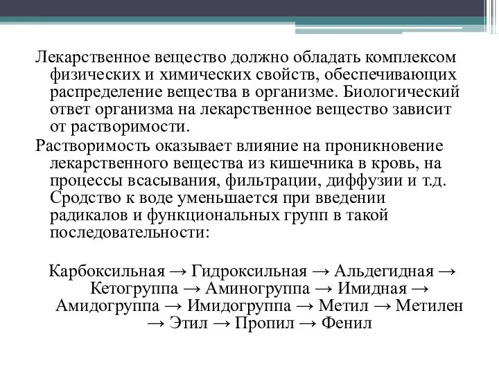 Лекарственное вещество должно обладать комплексом физических и химических свойств, обеспечивающих распределение