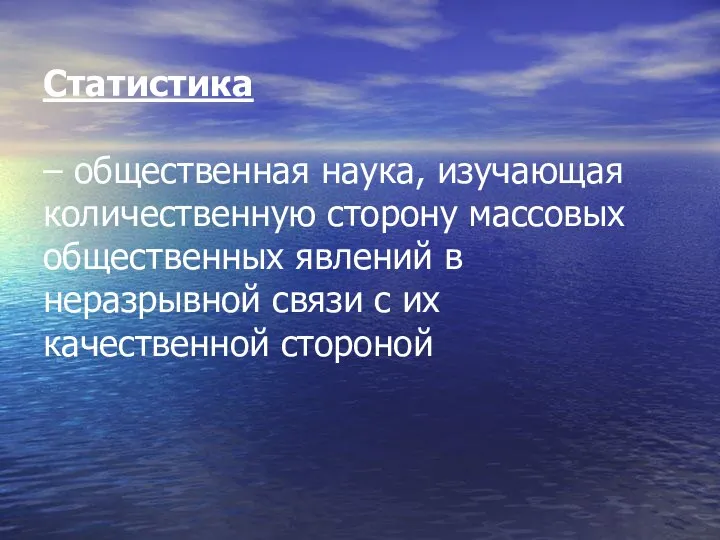 Статистика – общественная наука, изучающая количественную сторону массовых общественных явлений в