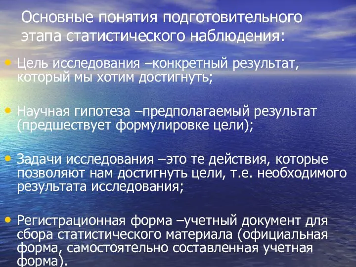 Основные понятия подготовительного этапа статистического наблюдения: Цель исследования –конкретный результат, который