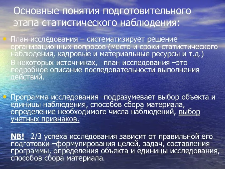 Основные понятия подготовительного этапа статистического наблюдения: План исследования – систематизирует решение