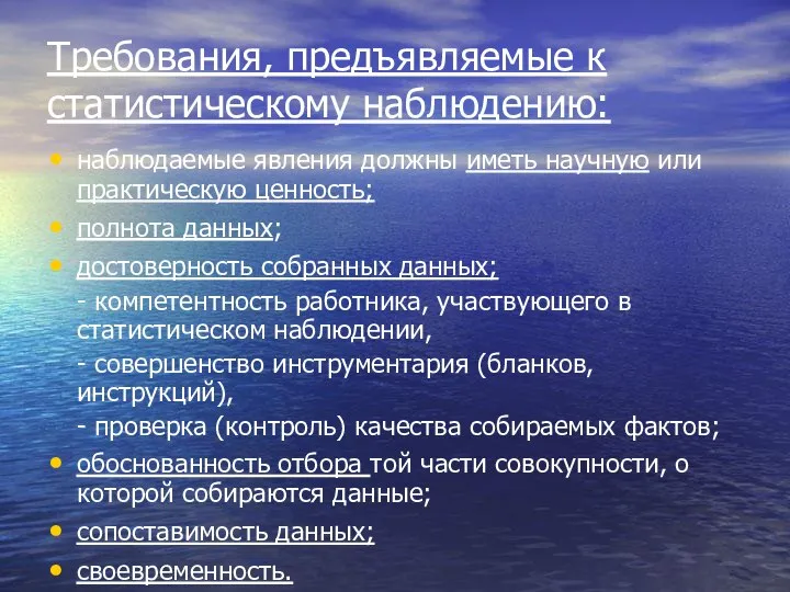 Требования, предъявляемые к статистическому наблюдению: наблюдаемые явления должны иметь научную или