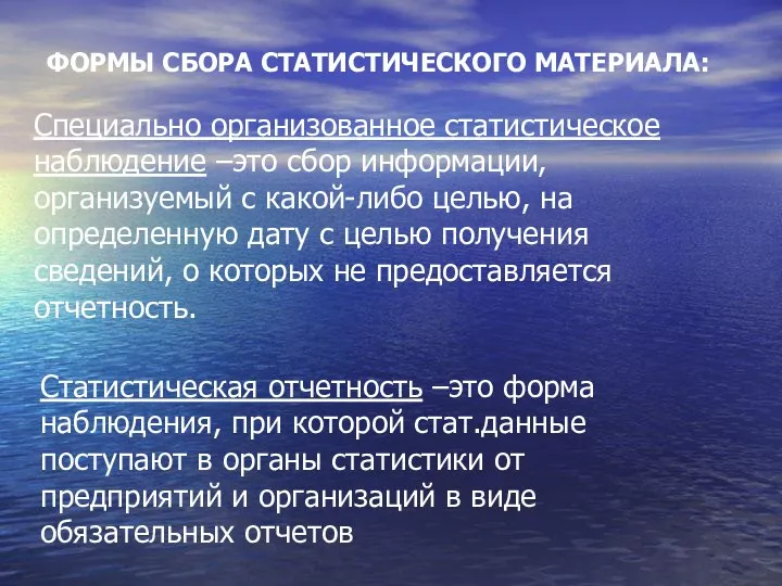 Специально организованное статистическое наблюдение –это сбор информации, организуемый с какой-либо целью,