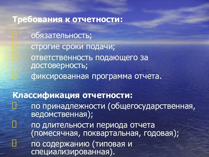 Требования к отчетности: обязательность; строгие сроки подачи; ответственность подающего за достоверность;