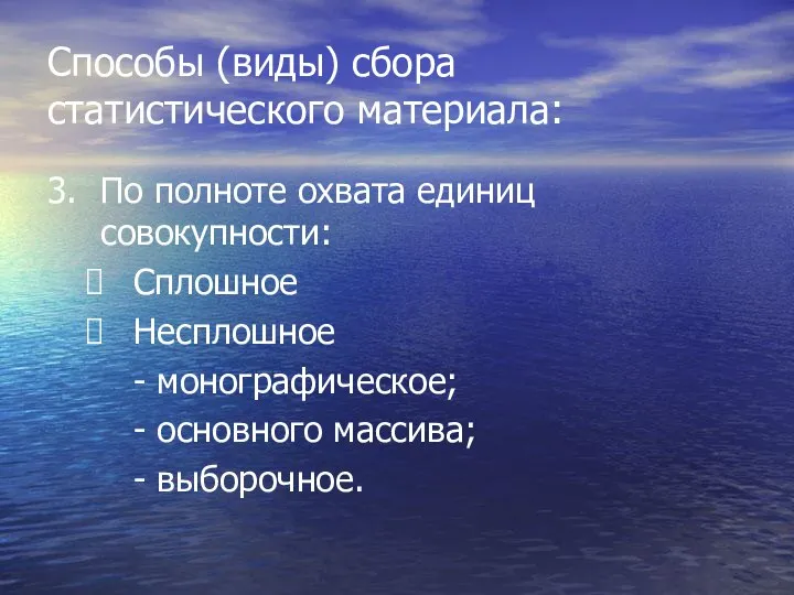 Способы (виды) сбора статистического материала: 3. По полноте охвата единиц совокупности: